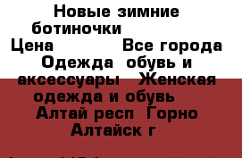 Новые зимние ботиночки TOM tailor › Цена ­ 3 000 - Все города Одежда, обувь и аксессуары » Женская одежда и обувь   . Алтай респ.,Горно-Алтайск г.